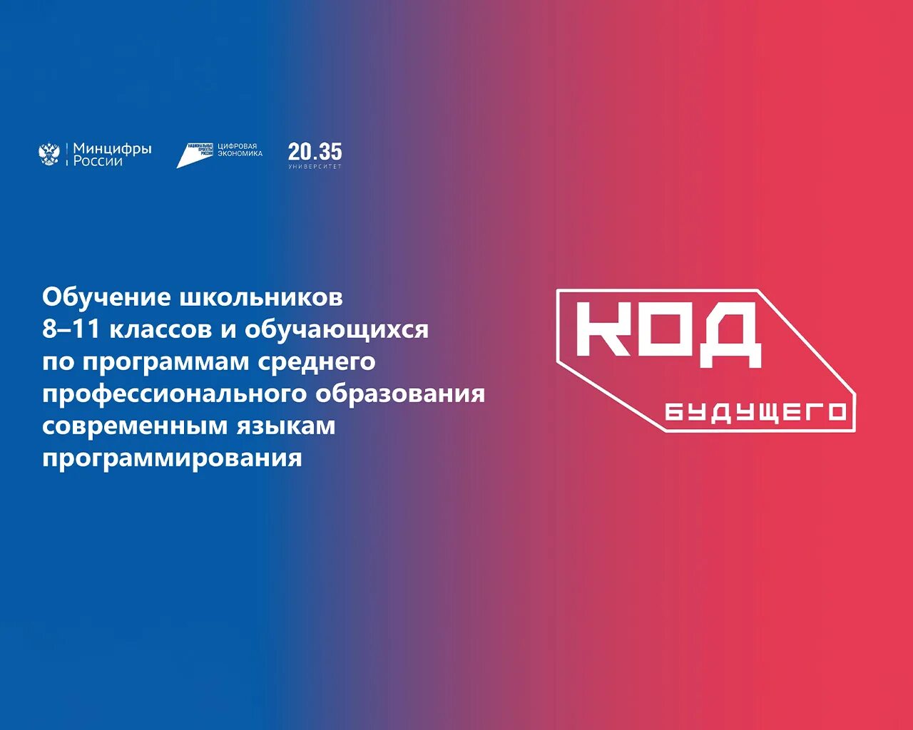 Код будущего сайт. Код будущего. код будущего 2025. курсы программирования «код будущего». федеральный проект код будущего для школьников.
