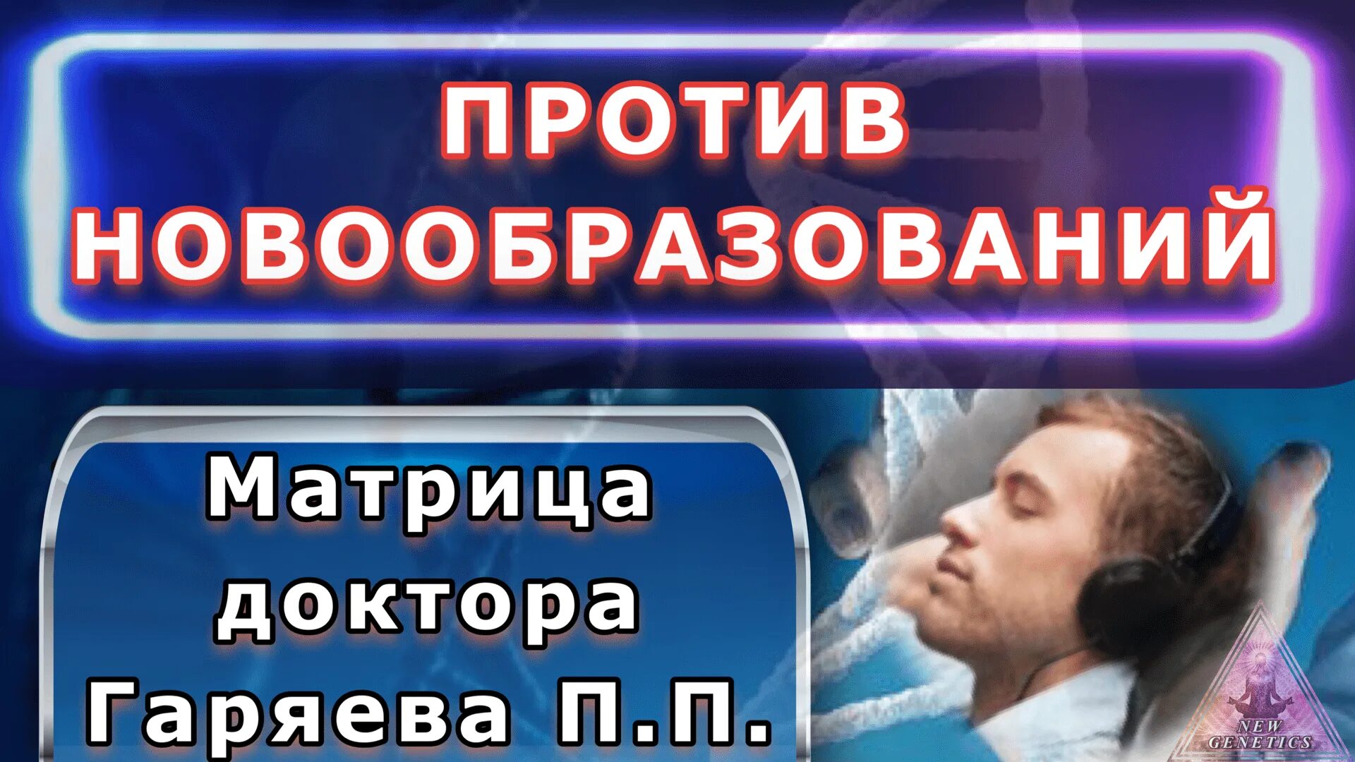 Гаряев матрицы аудио. Матрица доктор. профилактика матрицы наивности.