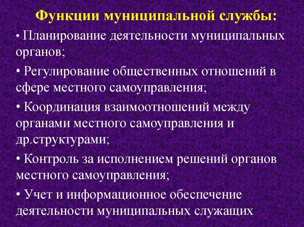 Административная функция государственной службы. Функции муниципальной службы. Функции муниципальных служащих. Функции муниципального служащего. Функции государственной и муниципальной службы.