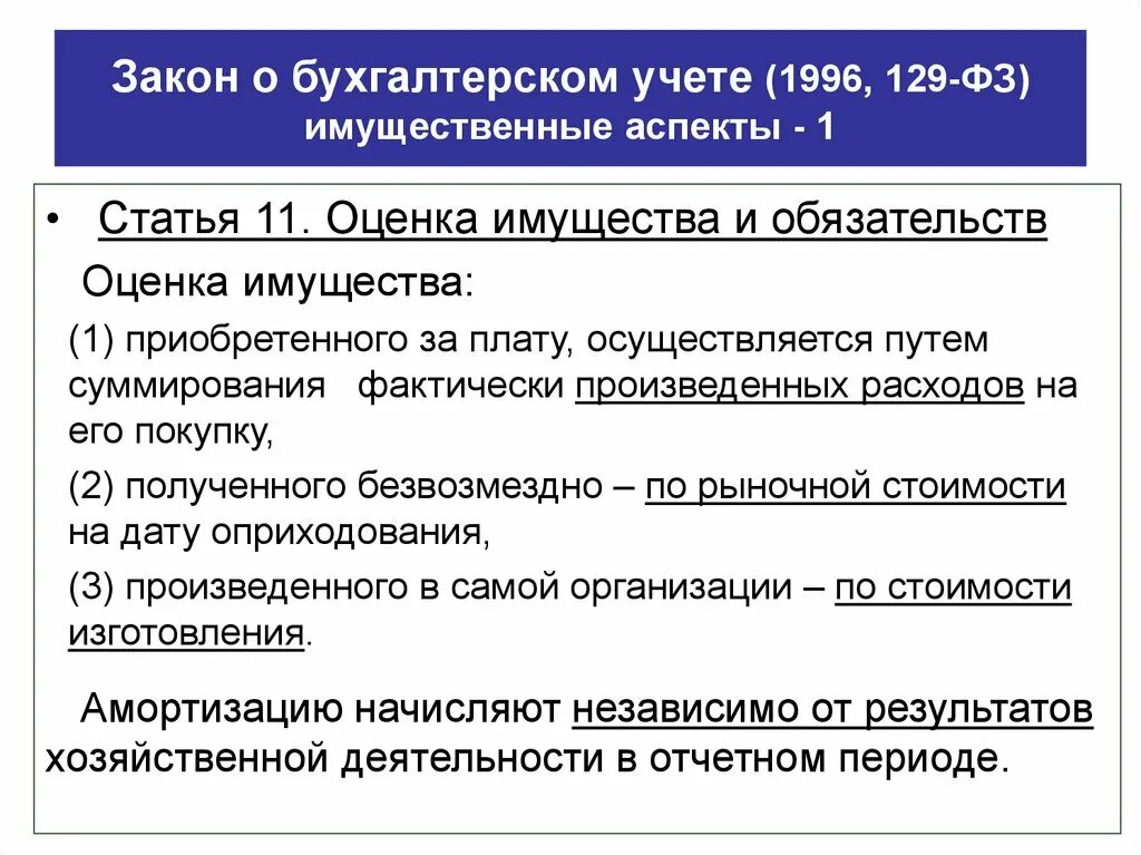 Требования к бухгалтерской организации. Оценка имущества и обязательств. Виды оценки имущества и обязательств. Оценка имущества и обязательств в бухгалтерском учете. Оценка в бухгалтерском учете это.