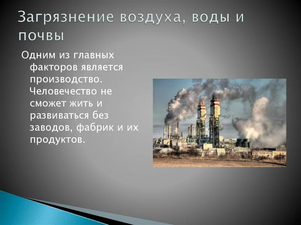 Каковы последствия загрязнения атмосферы. Загрязнение воздуха воды и почвы. Загрязнение атмосферы и почвы. Загрязнение вод почвы атмосферы причины. Загрязнение воздуха и воды последствия.