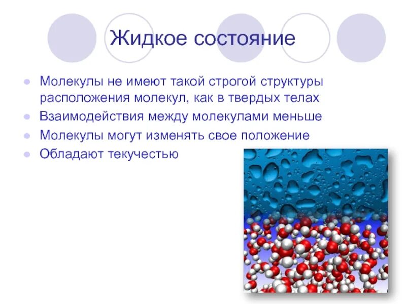 Жидкое состояние вещества. Молекулы в жидком состоянии. Жидкое состояние расположение молейкум. Расположение молекул в жидком состоянии.