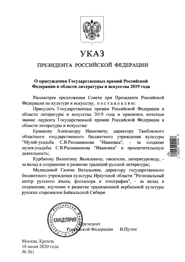 Указ президента. Указ президента о праздновании. Рахманинова в России указ президента. Указ президента о праздновании 150 летия Рахманинова.