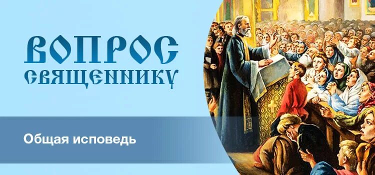 Всеобщая исповедь в великий пост 2025. Что такое общая исповедь?. объявление общая исповедь. исповедь картина. общая исповедь книга.