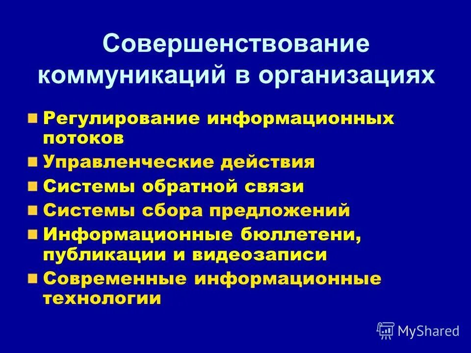 Принципы совершенствования организации. Совершенствование коммуникаций в организации. Направления совершенствования коммуникаций. Способы коммуникации менеджмент. Способы совершенствования организационных коммуникаций.