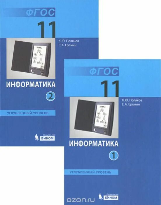 Тетрадь поляков 7 класс информатика. Информатика 11 класс учебник углубленный уровень. Информатика 11 класс углубленный уровень. Поляков к.ю., Еремин е.а. Информатика (в 2 частях). Информатика 10 класс Поляков Еремин базовый и углубленный.