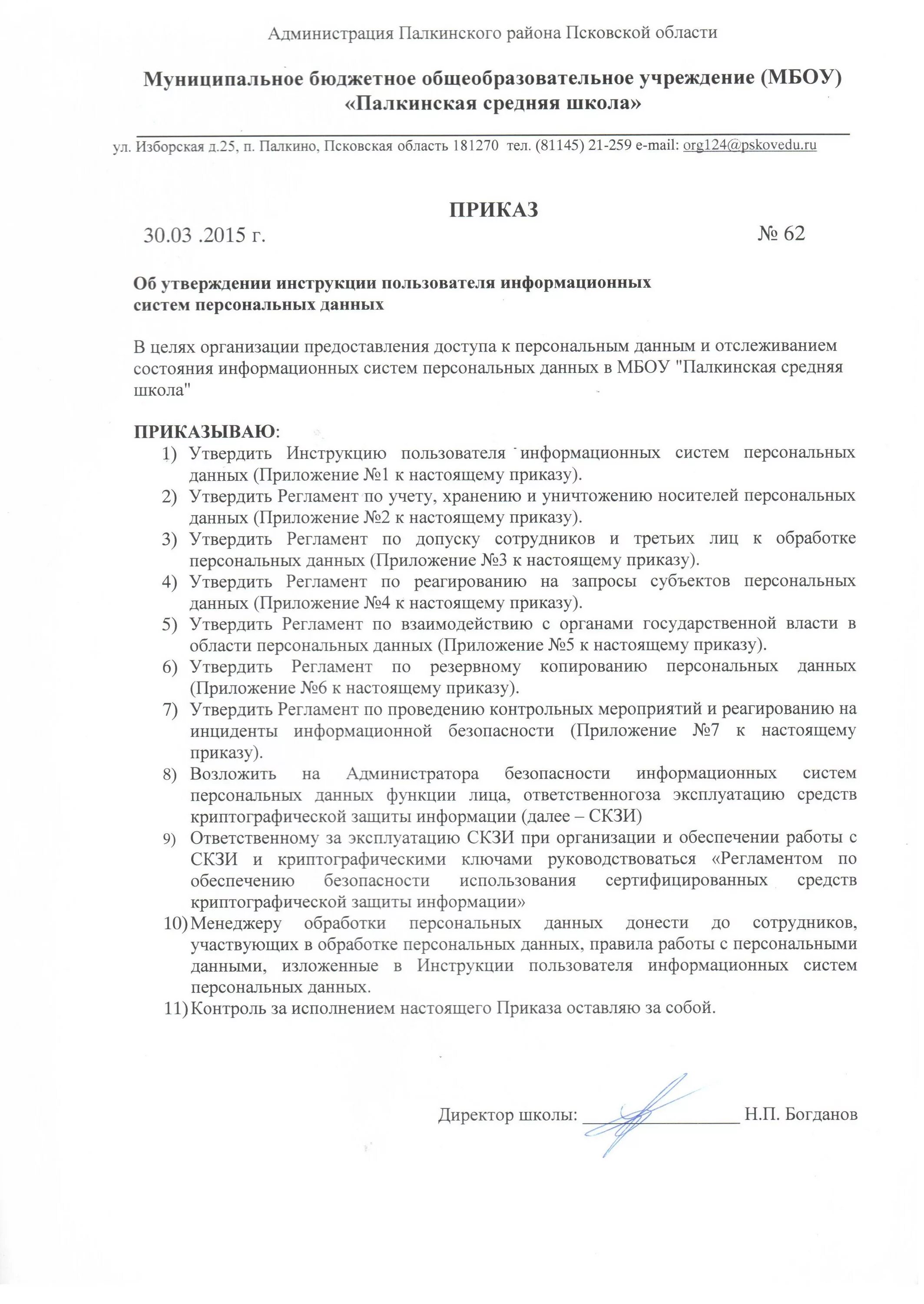 Форма положения об обработке персональных данных. Регламент о допуске работников к обработке персональных данных. Приказ о доступе к личным данным. Перечень лиц имеющих допуск к обработке персональных данных. Приказ о допуске к персональным данным.