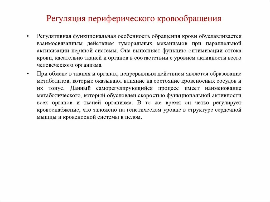 Регуляция периферического кровообращения. Функциональные особенности крови. Исследование периферического кровообращения. Механизмы регуляции периферического кровообращения. Регулировать кровообращения