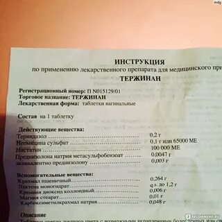 Таблетки тержинан инструкция по применению в гинекологии