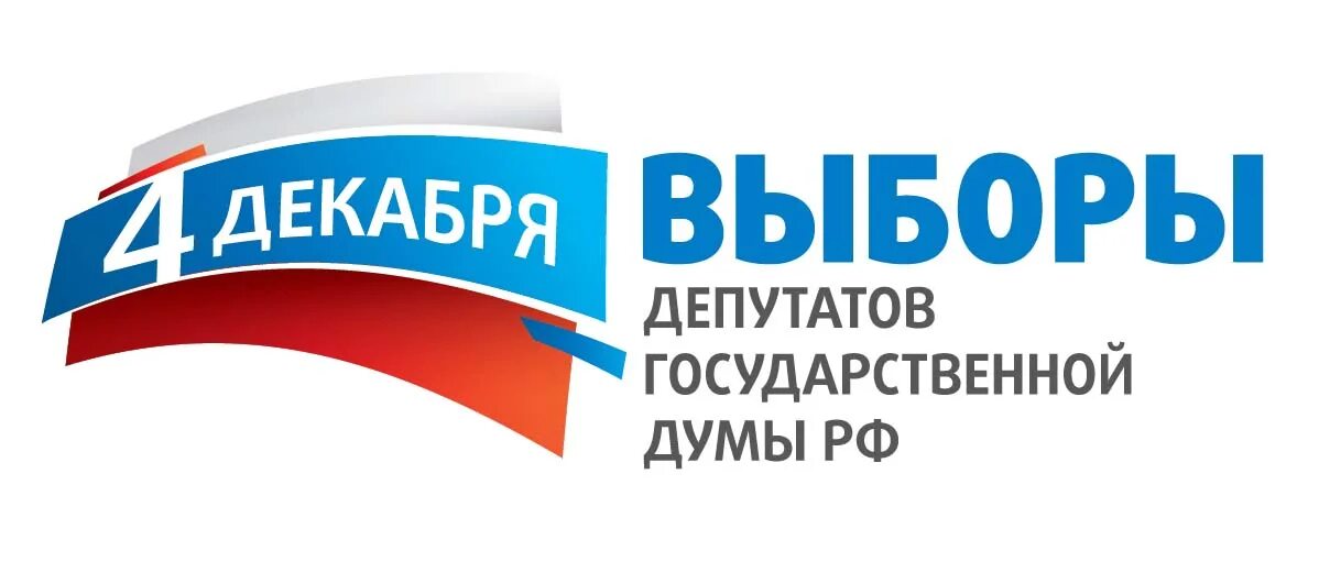 4 декабря 2011. Выборы в Госдуму 4 декабря 2011. Выборы в государственную Думу 2011. Выборы логотип 2011. Выборы депутатов государственной Думы.