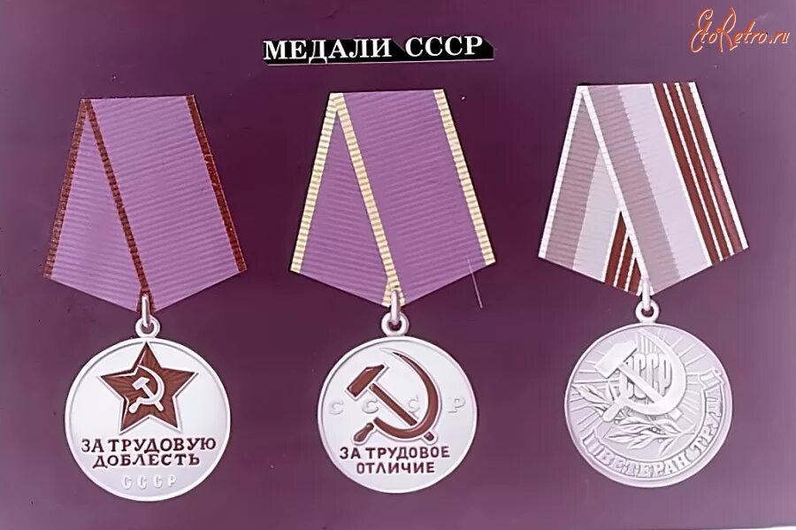 Медаль ветеран труда отличия. Трудовые медали. Советские медали за труд. Орден за труд. Награды труда СССР.