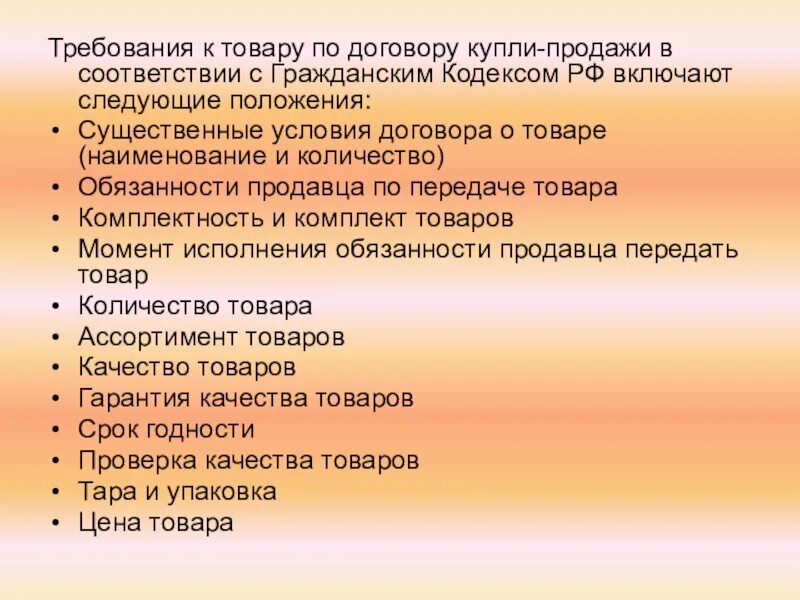 10 качеств продукта. Требования к качеству продукции. Требования к товару. Требования к качеству товара по договору. Требования к товару по договору купли продажи.