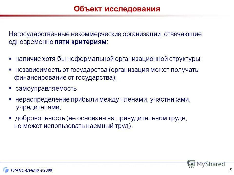 Некоммерческая исследовательская организация. Негосударственные некоммерческие организации. Объекты исследования некоммерческого сектора. Негосударственной некоммерческой организации в сфере образования. Откуда НКО могут получать финансирование.