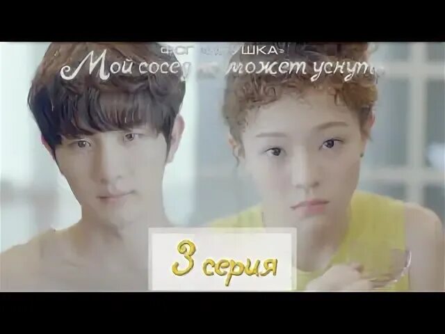 Мой сосед не может уснуть