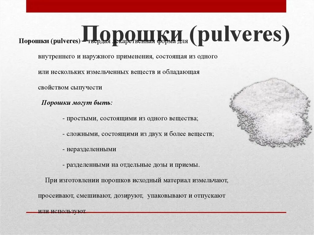 Порошковые формы лекарства. Дусты это фармакология. Порошки лекарственная форма. Порошок лекарство. Фармацевтические порошки.