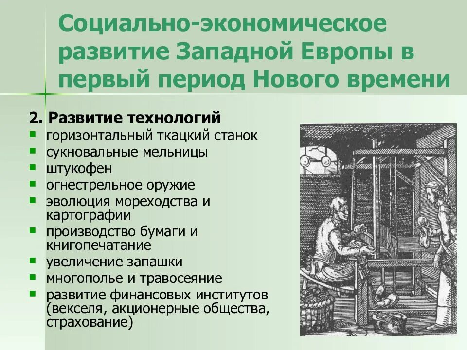 Основная особенность нового времени. Социально экономическое развитие в Европе. Социально экономическое развитие Европы в новое время. Экономическое развитие Западной Европы. Развитие стран Запада в новое время.