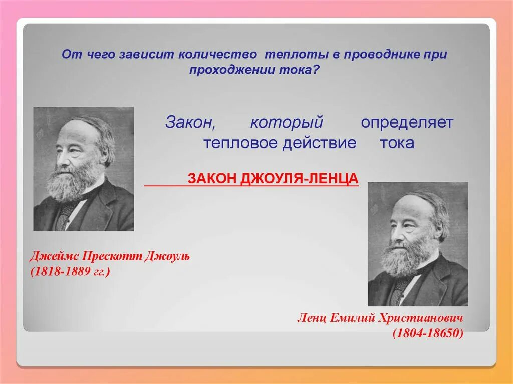 Закон джоуля ленца презентация 10 класс. Тепловое действие тока закон Джоуля Ленца. Тепловое действие тока ученый. Тепловое действие электрического тока. Закон Джоуля-Ленца. Кратко. Закон о тепловом действии тока принадлежит.