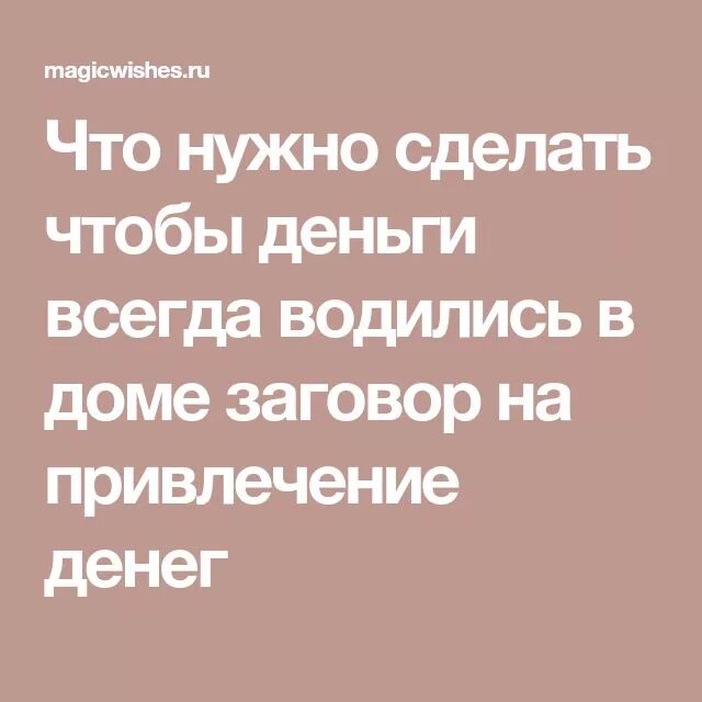 Что сделать чтоб деньги водились. Что нужно сделать чтобы деньги водились. Что надо сделать чтобы деньги водились постоянно в доме заговор. Что нужно чтобы водились деньги