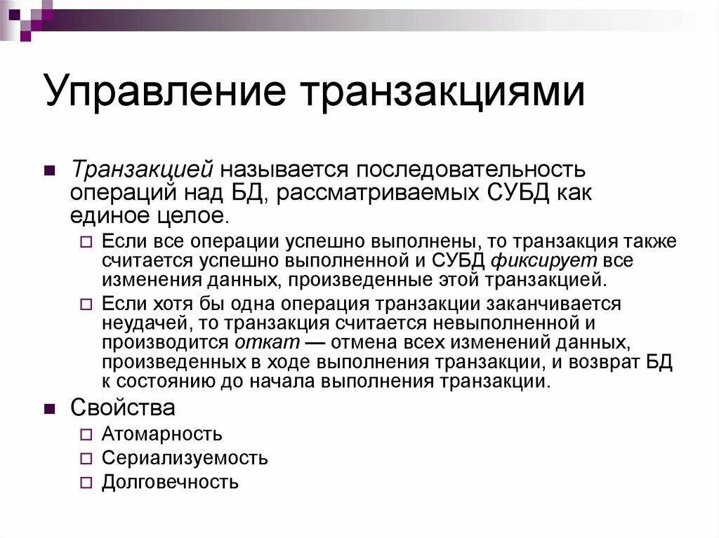 Управление последовательностью операций. Управление транзакциями СУБД. Трансакция управления. Функция СУБД управление транзакциями. Фиксированная последовательность операций.