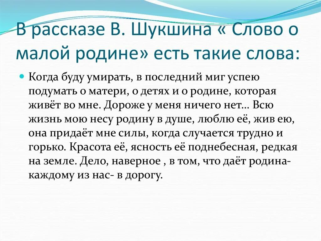 Слово о малой родине Шукшин. Слова Шукшина о родине. Высказывания Шукшина о родине. Рассказ Шукшина о родине. Дайте определение слову рассказ