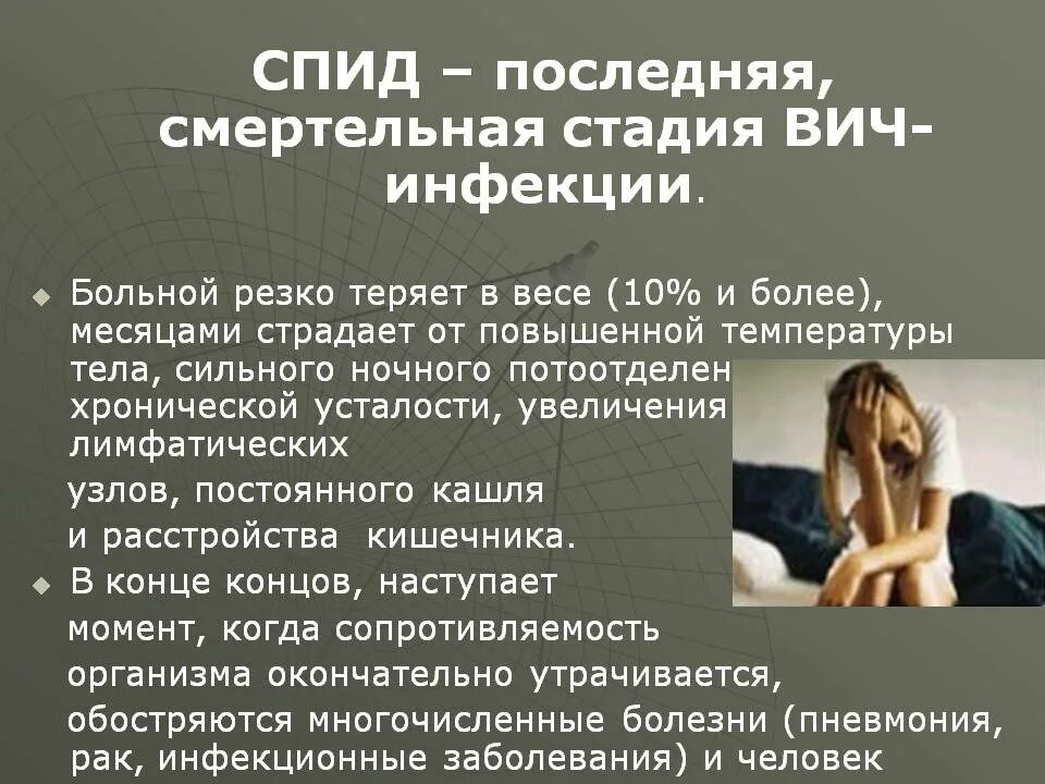 Спящий вич. Последняя стадия ВИЧ инфекции. СПИД последняяистадия. Последствия заболевания СПИДОМ.