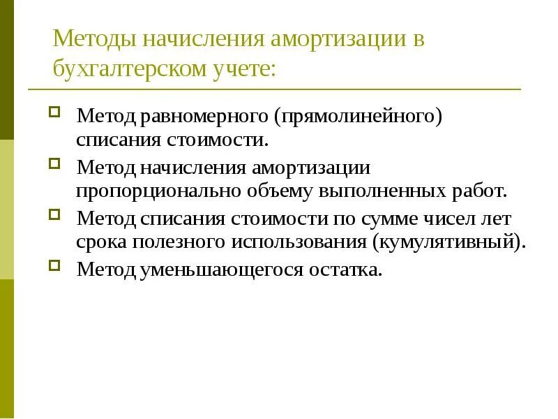 С какого момента начисляется амортизация