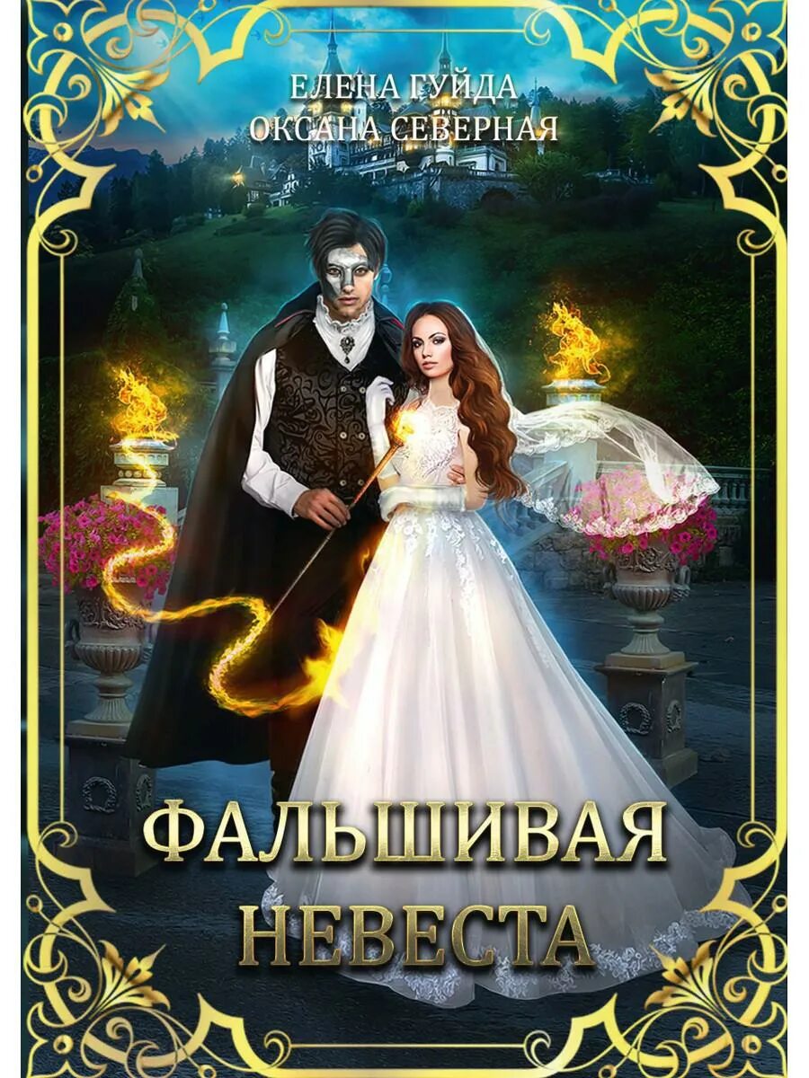 Невеста для младшего принца. Фальшивая невеста. фальшивая невеста книга.