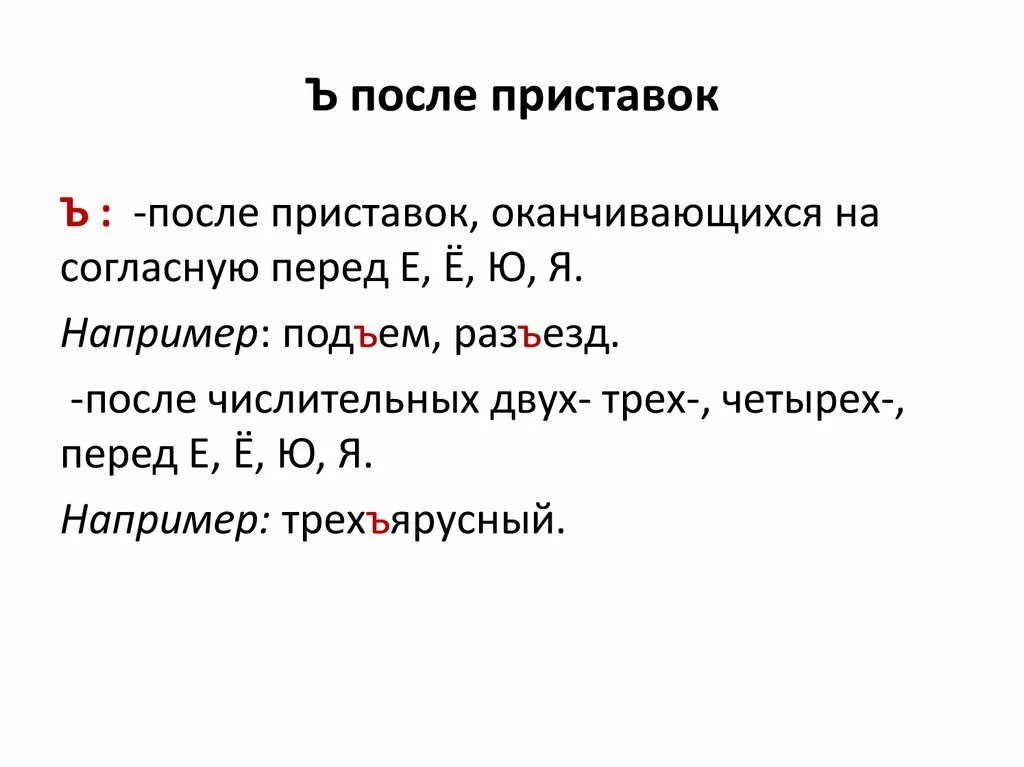 Слово приставка ъ корень. Ъ после приставок. Разделительный ъ после приставок. Ь знак после приставок. Ъ после приставок на согласный.