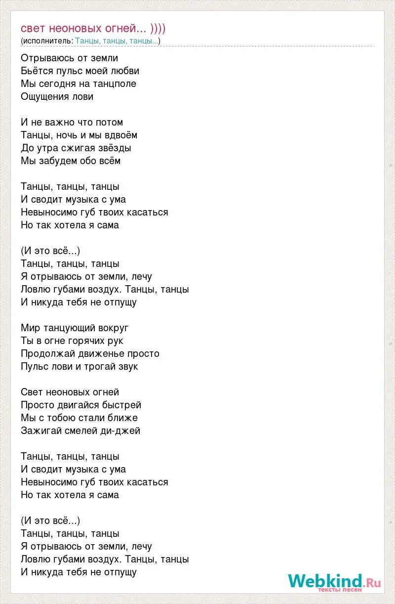 Танцуй на закате дня песня со мной. Рефлекс танцы танцы танцы. Текст песни. Слова песни танцы. Рефлекс текст песни.