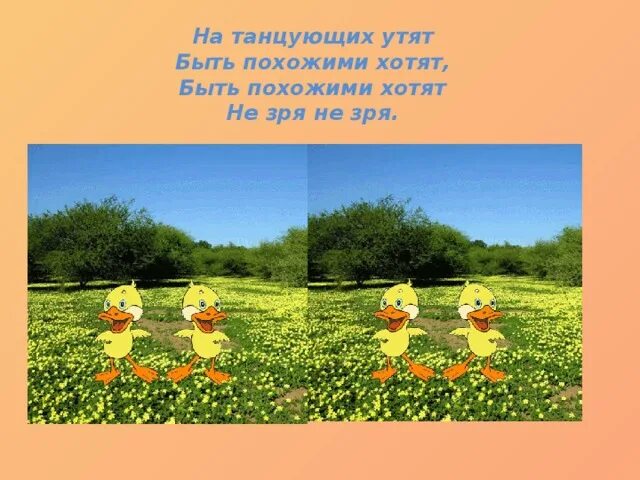 На утят быть похожими слушать