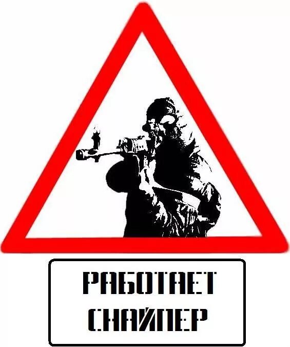 Предупреждать бояться