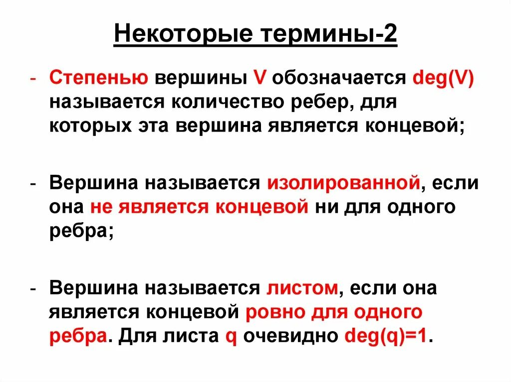Степень изолированной вершины. Степенью вершины графа называется, называется. терминологическая стадия. 1) степень вершины графа,изолированная,концевая вершина. вершина v является изолированной, если:.