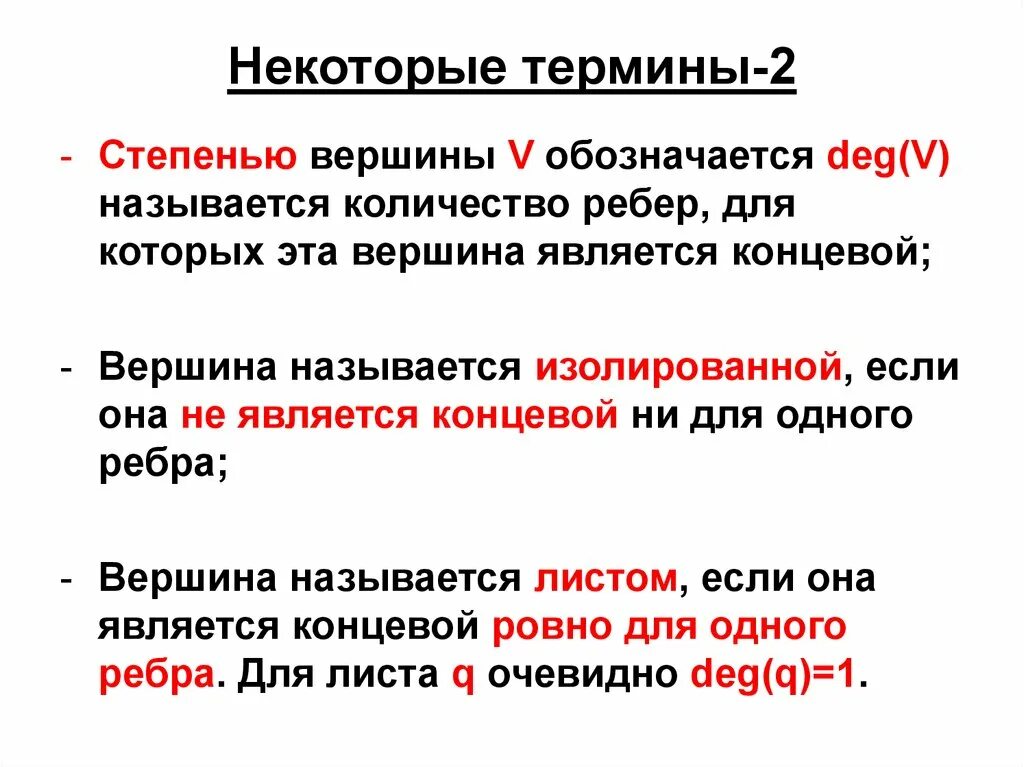 Степень изолированной вершины. Степенью вершины графа называется, называется. Терминологическая стадия. 1) Степень вершины графа,изолированная,концевая вершина. Вершина v является изолированной, если:.