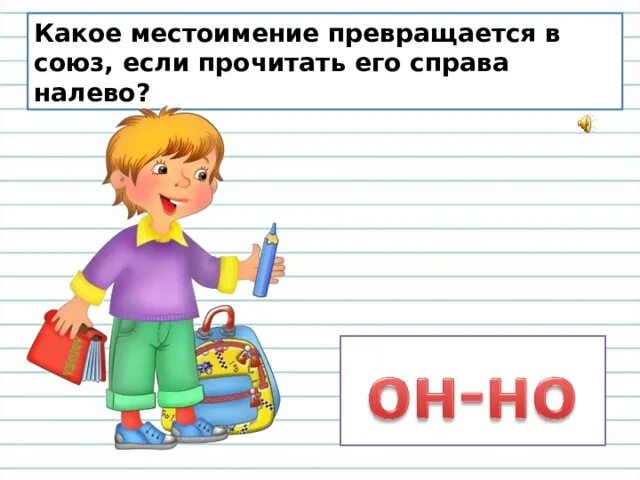 Какое местоимение превращается в союз. Какое местоимение превращается в союз если прочитать справа налево. какое местоимение превращается в союз если прочесть его справа. какое местоимение превращается в союз ,если его читать. справа налево.