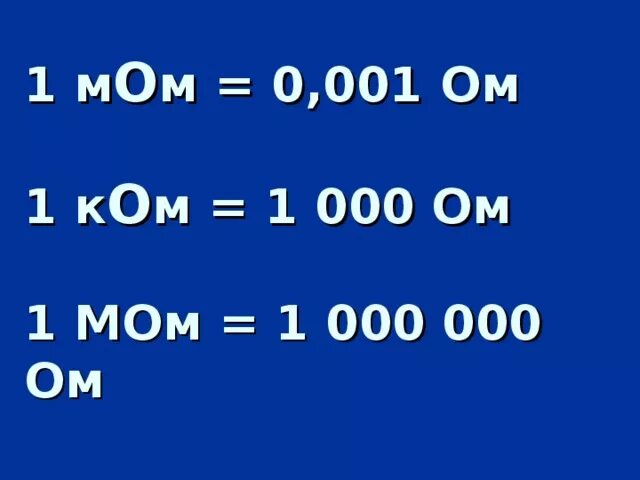 Сколько м в ом. 1 Мом. 1 Мом в ом. 1 МЕГАОМ. 1 Ом это сколько.