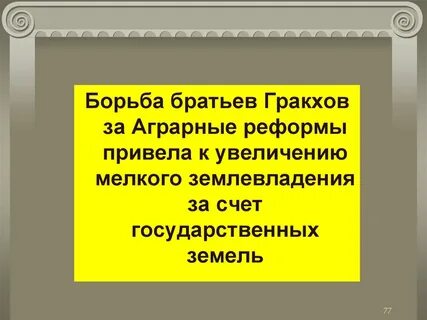 Реформы братьев гракхов 5 класс история кратко