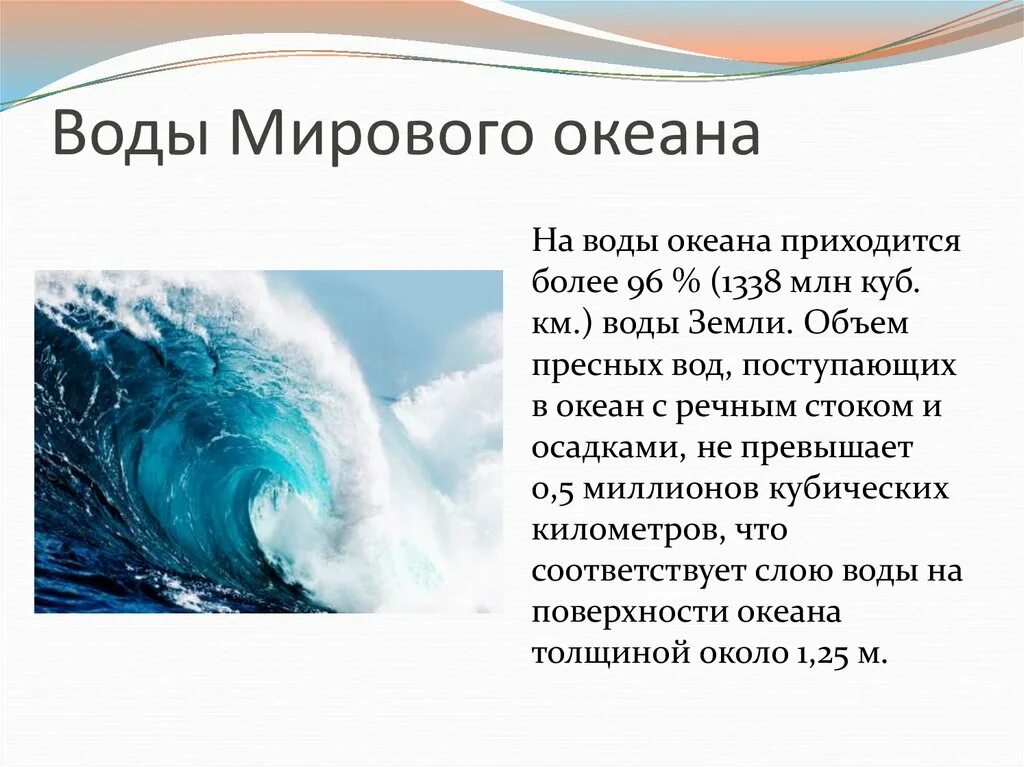 Что относится к водам океанов. Воды Мировых океанов. Мировой океан информация. Мировой океан презентация. Тема океан.