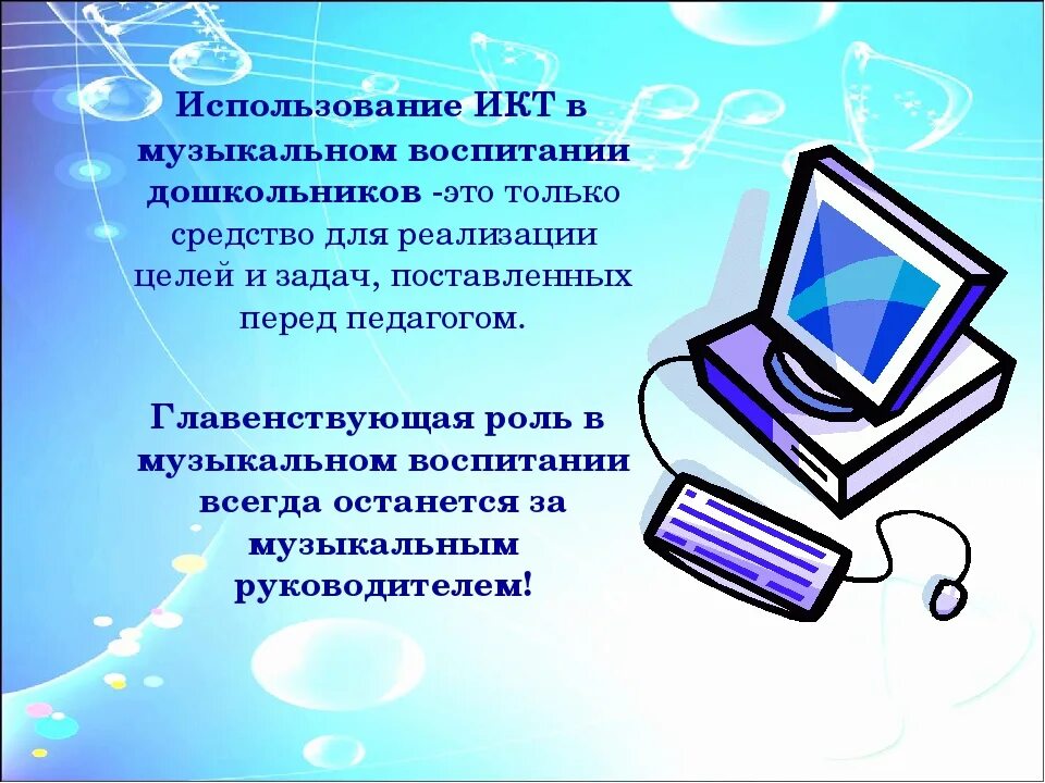 Использование информационных коммуникаций. ИКТ. Информационные и коммуникационные технологии. ИКТ В работе музыкального руководителя ДОУ. ИКТ презентация.