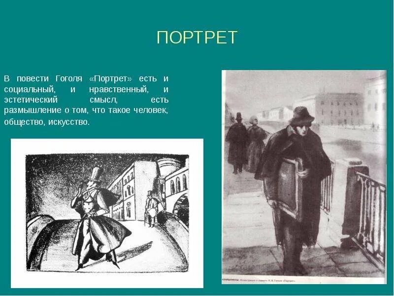 Основные произведения н в гоголя. Повесть портрет Гоголя 1842. Н В Гоголь портрет Чартков. Н В Гоголь портрет произведение. Иллюстрации к повести Гоголя портрет.