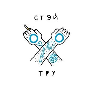 Быть тру