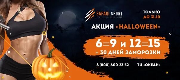 Unlim casino акции на хэллоуин. Абонемент сафари спорт. Акции к Хэллоуину на абонементы. Сафари спорт зал Липецк.