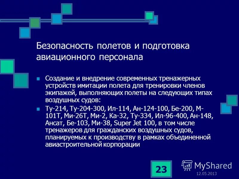 программы подготовки авиационного персонала