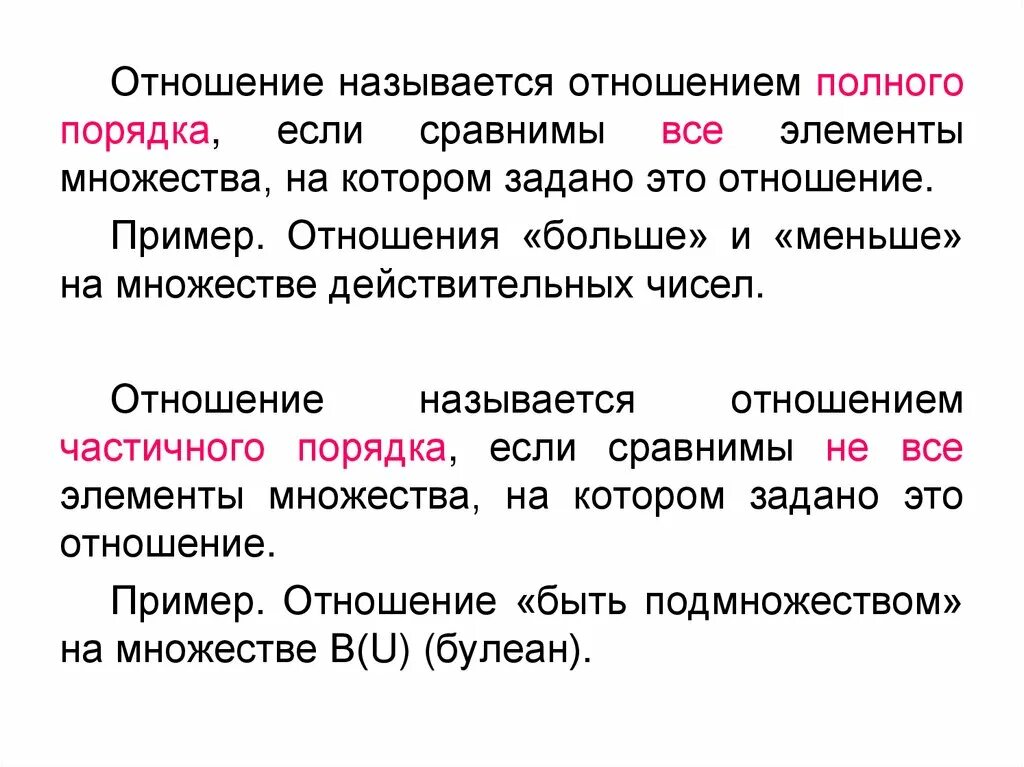 В случае частичного полного. Пример полного отношения. Отношение полного порядка. Отношения полного и частичного порядка. Отношение порядка примеры.