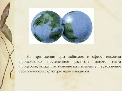 Кайнозойская геологическая эра