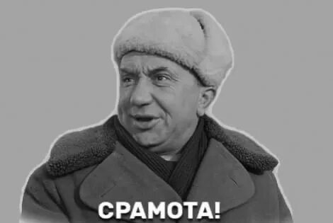 Срамота