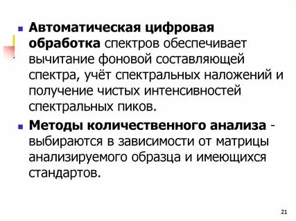 Методы обработки спектров