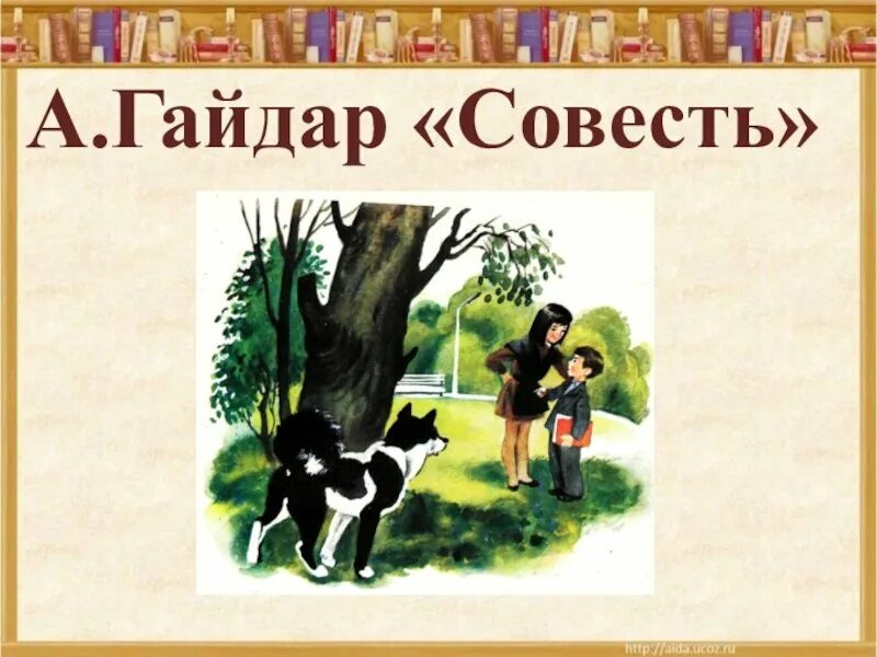 Рассказ Гайдара совесть.