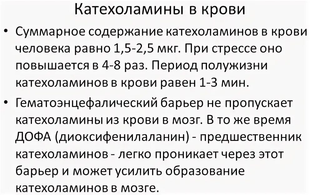 Норадреналин норма. Адреналин норадреналин норма. Норма норадреналина в крови. Норма адреналина и норадреналина в крови. Повышен уровень адреналина в крови