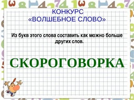 Из большого слова много маленьких