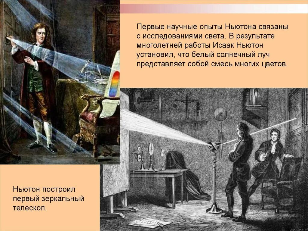 Исследования Исаака Ньютона. Опыт Ньютона. Ньютон опыт свет